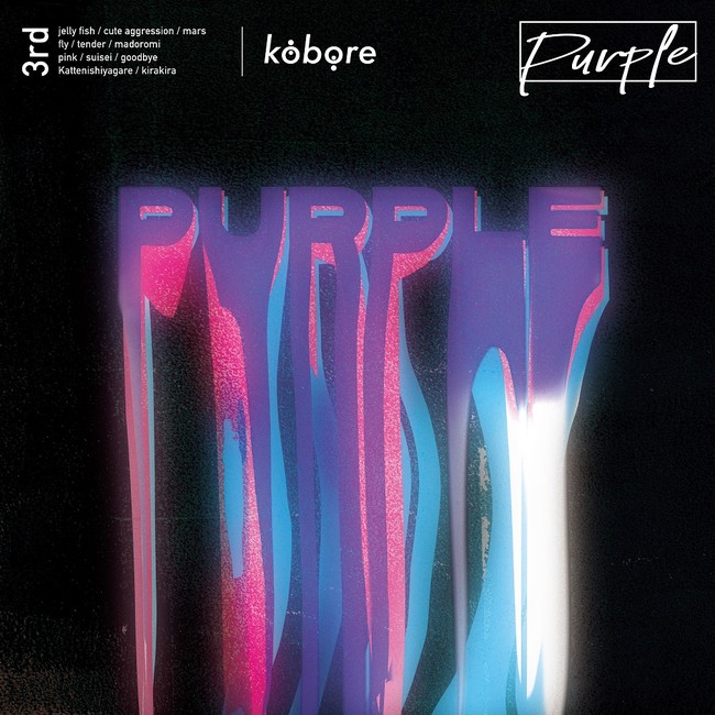 東京・府中発 ギターロックバンド kobore、メジャー2枚目となるフルアルバム「Purple」を3月9日（水）に発売！！初回限定盤には昨年実施のライブ映像も収録！のサブ画像3