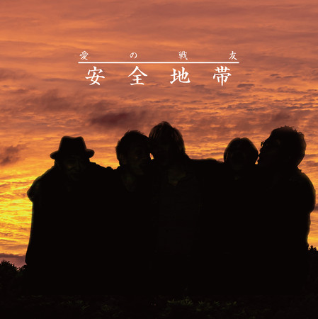 安全地帯、約11年ぶりとなるシングル「愛の戦友」のジャケット写真公開！また、NHK BSにて『玉置浩二ショー』の放送も決定！のサブ画像1
