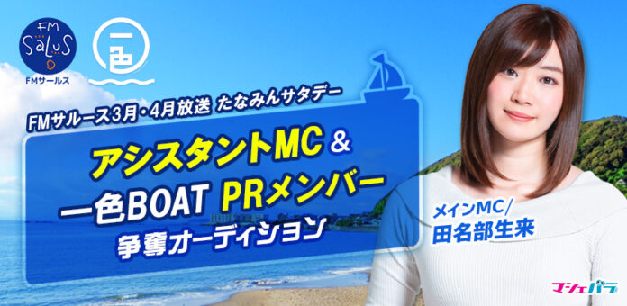 田名部生来MCのラジオ番組『たなみんサタデー』アシスタントオーディション　2/9までエントリー受付のメイン画像