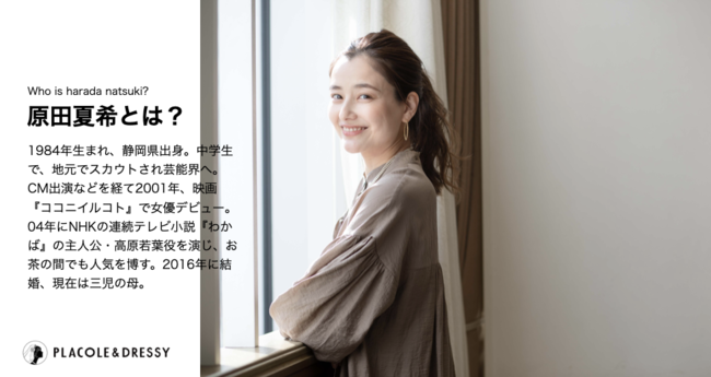 2016年に結婚し、第3子を出産された女優 原田夏希さんが花嫁アプリ『PLACOLE＆DRESSY』に初登場！彼との生活や彼女が送る花嫁へのメッセージとは？のサブ画像1