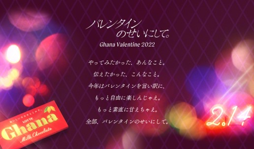 「バレンタインのせいにして。」今年のバレンタインは、日本中の皆さんが思い思いにバレンタインを楽しむ世の中になるようにという想いを込めて、新しいメッセージを発表します。のメイン画像