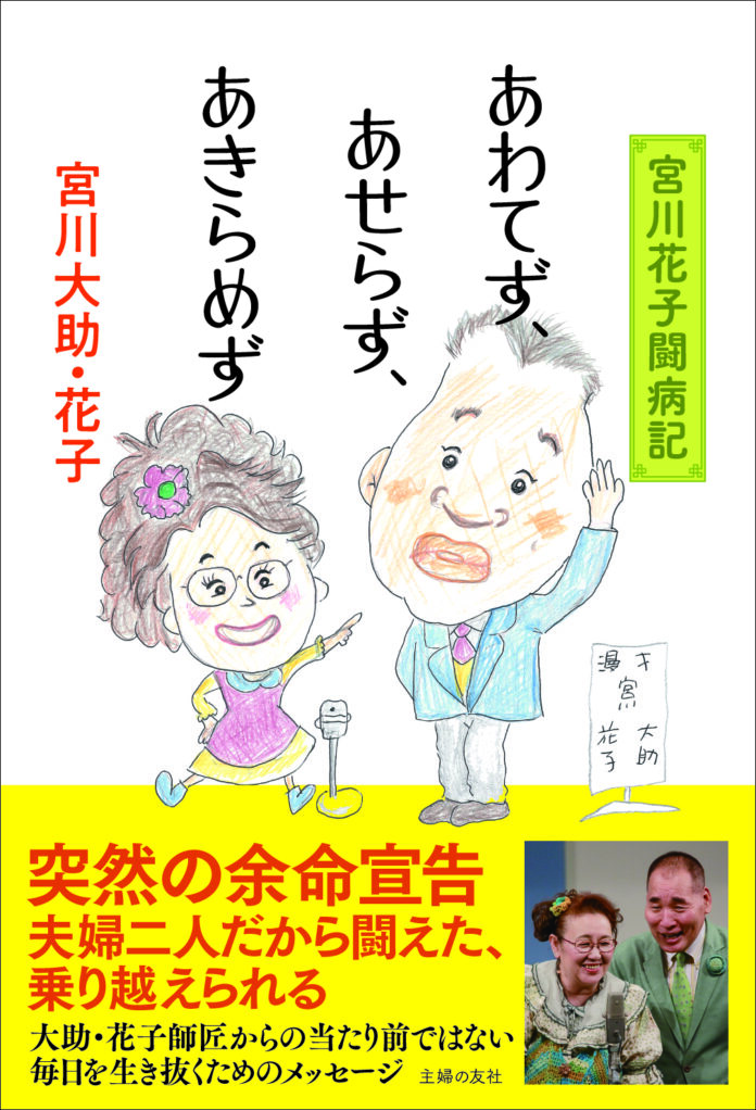 宮川花子が余命半年宣告を乗り越え、復帰を目指す。日本一の夫婦漫才「宮川大助・花子」がともに闘う日々をつづった書籍『あわてず、あせらず、あきらめず』が発売にのメイン画像