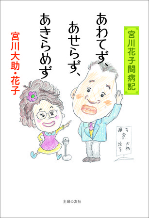 宮川花子が余命半年宣告を乗り越え、復帰を目指す。日本一の夫婦漫才「宮川大助・花子」がともに闘う日々をつづった書籍『あわてず、あせらず、あきらめず』が発売にのサブ画像4