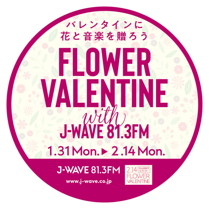 バレンタインに花と音楽を贈ろう 「FLOWER VALENTINE with J-WAVE」キャンペーンが1/31開始 一乗ひかる描き下ろしポストカードのプレゼントものメイン画像