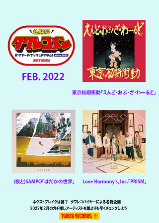 タワレコメン2月度 ラインナップが決定！東京初期衝動・(夜と)SAMPO・Love Harmony's, Inc. 3組が選出！のサブ画像1_タワレコメン2022年2月度