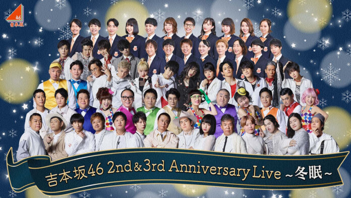 「吉本坂46 2nd&3rd Anniversary Live〜冬眠〜」開催＆1st アルバム『That’s Life～それも人生じゃん～』発売のメイン画像