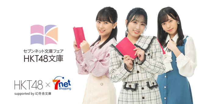 10周年を迎えたHKT48とセブンネットショッピングがコラボレーション！「HKT48文庫」発売決定!!のメイン画像