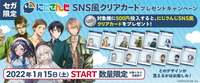 セガ限定『にじさんじ』グッズがもらえる！！『SNS風クリアカードプレゼントキャンペーン』開催のお知らせのメイン画像