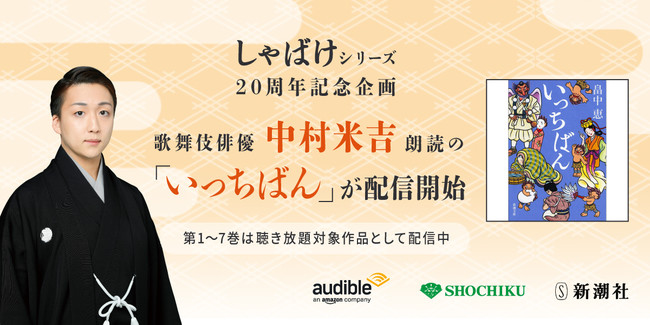 歌舞伎俳優 中村米吉朗読の「しゃばけ」シリーズ第7巻、Amazonオーディブルにて本日配信スタート！のサブ画像1