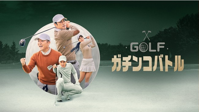 ゴルフ好きな芸能人たちが、最強プロ選手とのチーム対決に挑む！「 GOLFガチンコバトル 」３月21日より日本初放送・初配信がスタート！のサブ画像1