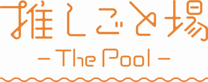 新宿マルイ アネックスにてポップアップイベント「推しごと場-The Pool-」を開催！のメイン画像