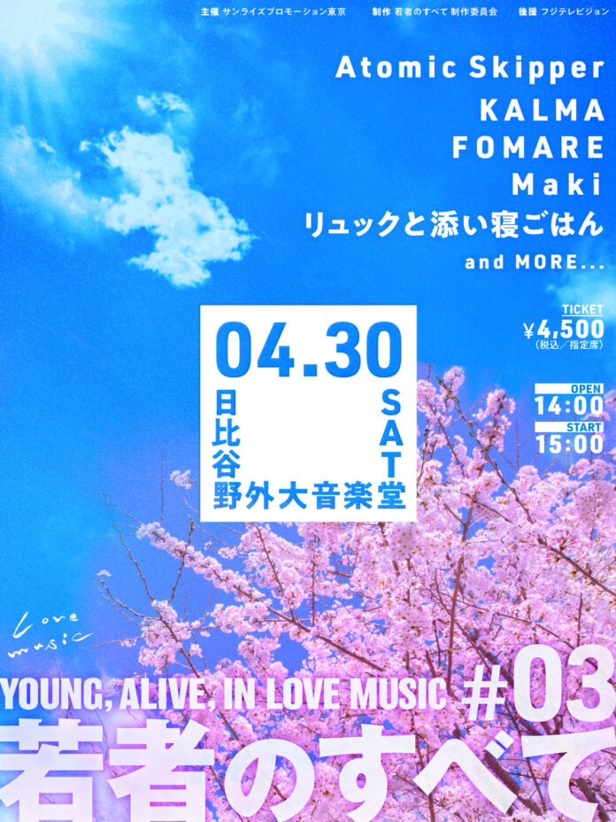 フジテレビ「Love music」×サンライズプロモーション東京　若者のすべて#03-YOUNG, ALIVE, IN LOVE MUSIC- 4/30（土）開催のメイン画像