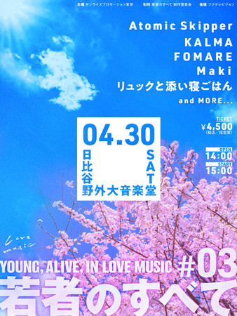 フジテレビ「Love music」×サンライズプロモーション東京　若者のすべて#03-YOUNG, ALIVE, IN LOVE MUSIC- 4/30（土）開催のサブ画像1