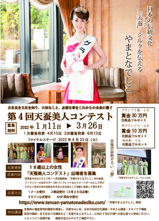 日本一のシルク美人のコンテスト開催およびエントリー受付のお知らせのサブ画像6_第4回天蚕美人コンテスト募集