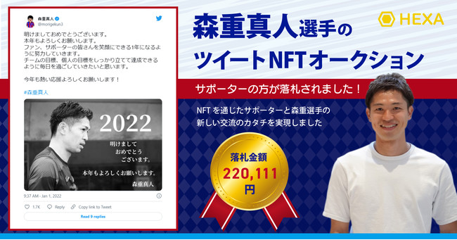 プロサッカー選手「森重真人」のツイートNFTはFC東京サポーターの方が落札！NFTを通じた新しいファンとの交流が実現しました！のサブ画像1