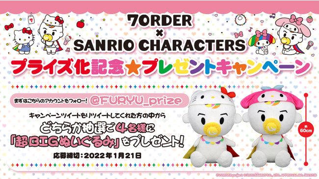 「7ORDER(セブンオーダー)×SANRIO CHARACTERS」プライズ登場記念！Twitterフォロー＆RTキャンペーンを本日1月7日より開催のサブ画像1