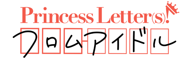 『Princess Letter(s)! フロムアイドル』初回放送1/29(土)22時より公式YouTubeチャンネルにて！ エモーショナルな映像作品「ポエトリードラマ」で新曲披露までの物語を描く！のサブ画像13