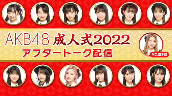 AKB48成人式2022 メンバーのアフタートークをニコニコで独占生配信のメイン画像