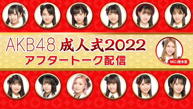 AKB48成人式2022 メンバーのアフタートークをニコニコで独占生配信のサブ画像1