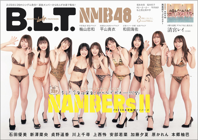 キュートなトラ柄水着でメンバーがガオー！ NMB48を大特集した「B.L.T.2022年3月号」の表紙が解禁‼のサブ画像1_「B.L.T.2022年3月号」（東京ニュース通信社刊）