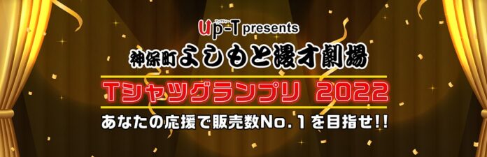 Up-T presents！神保町よしもと漫劇Tシャツグランプリ2022開催！のメイン画像