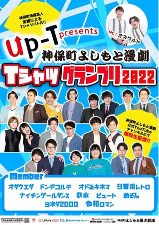 Up-T presents！神保町よしもと漫劇Tシャツグランプリ2022開催！のサブ画像4