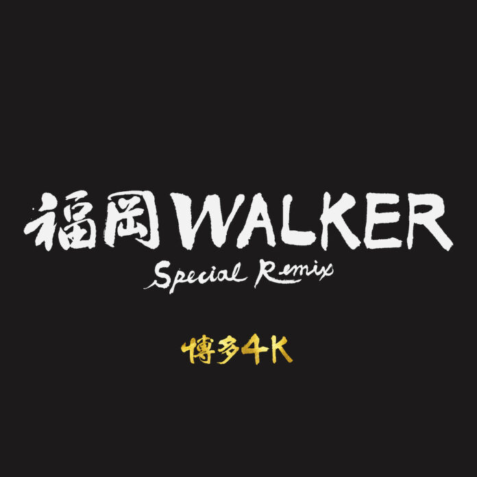 新春に地元・福岡を盛り上げる、博多4Kの新曲『福岡WALKER (Special Remix by 博多4K)』が2022年1月1日リリース！のメイン画像