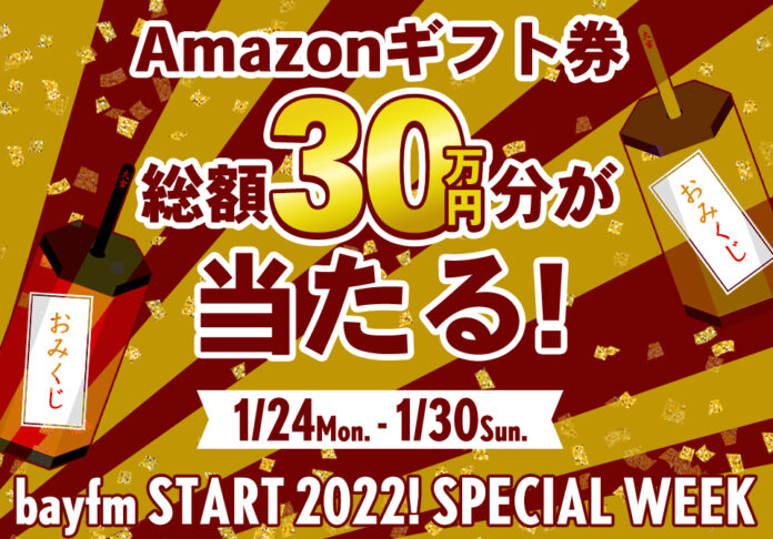 1月24日(月)〜1月30日(日)Amazonギフト券・総額30万円分が当たる!「bayfm START 2022! SPECIAL WEEK」のメイン画像