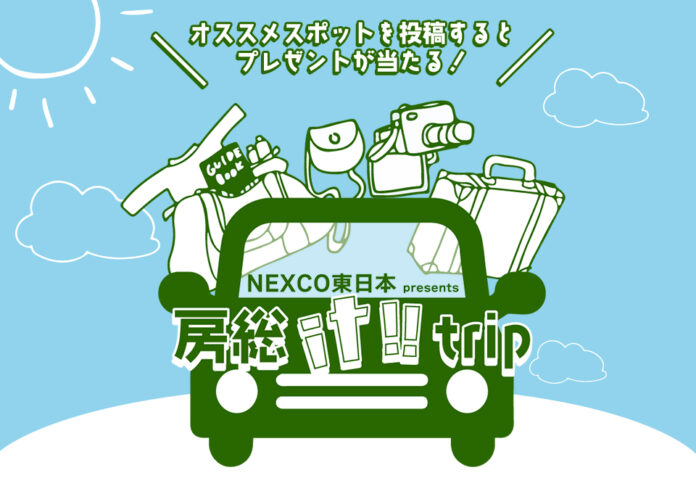 「NEXCO東日本 presents 房総 it!! trip」房総エリアおすすめドライブスポットをご紹介！観光・宿泊施設の招待チケット＆珠玉のグルメセットをプレゼントも！のメイン画像