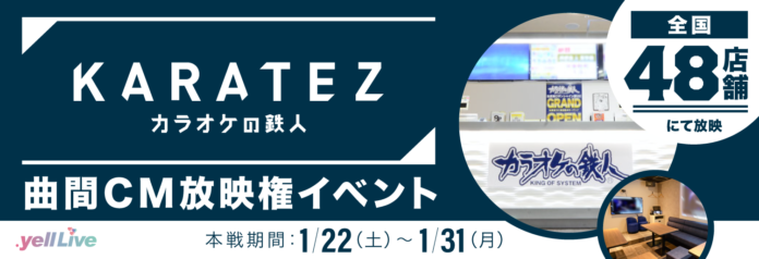 ライブエンターテイメントコマース「.yell Live」が『KARATEZ－カラオケの鉄人－』曲間CM放映権イベントを1/22(土)より開催のメイン画像