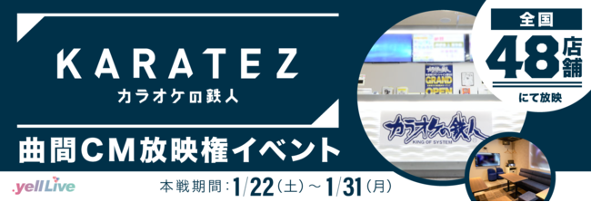 ライブエンターテイメントコマース「.yell Live」が『KARATEZ－カラオケの鉄人－』曲間CM放映権イベントを1/22(土)より開催のサブ画像1