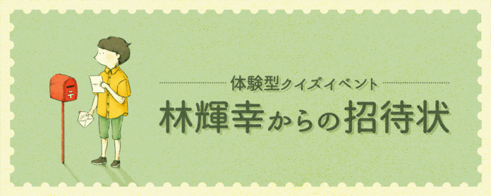 【3月5, 6日東京開催】体験型クイズイベント「林輝幸からの招待状」のメイン画像