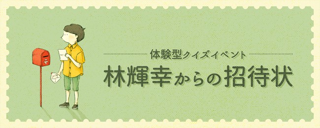 【3月5, 6日東京開催】体験型クイズイベント「林輝幸からの招待状」のサブ画像1