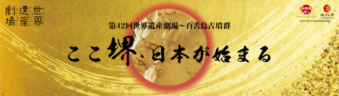 第42回世界遺産劇場～百舌鳥古墳群「ここ堺、日本が始まる」のメイン画像