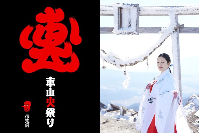 長野県 車山（標高1925m）の山頂にある「車山神社」にて「神事×アート」をテーマにした「車山火祭り」を2022年2月12日に開催します。のサブ画像1