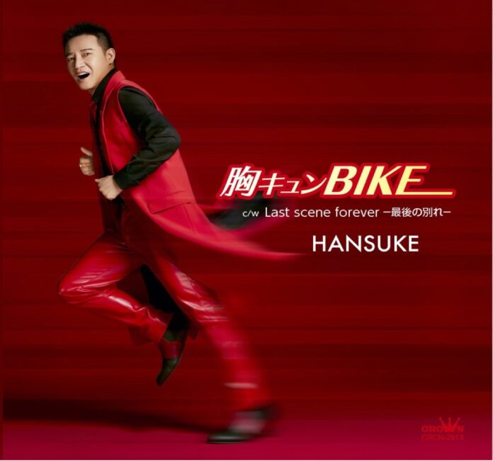 「HANSUKE」デビューCD「胸キュン BIKE」が発売1ヶ月で2万枚突破！サウンドスキャン「演歌・歌謡曲チャート」では新人としては驚異の４週目にして二度の１位獲得！オリコン同チャートでも3位！のメイン画像