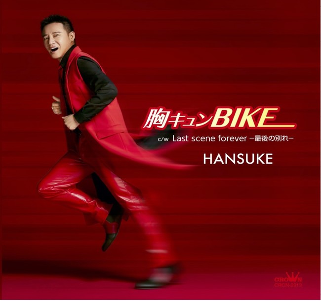 「HANSUKE」デビューCD「胸キュン BIKE」が発売1ヶ月で2万枚突破！サウンドスキャン「演歌・歌謡曲チャート」では新人としては驚異の４週目にして二度の１位獲得！オリコン同チャートでも3位！のサブ画像1_☆12月22日発売「胸キュン BIKE」HANSUKE　CDジャケット