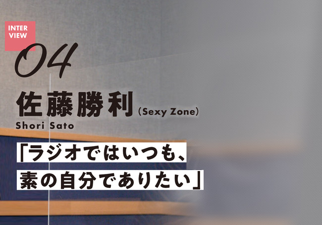 【bayfmインタビュー記事】Sexy Zone 佐藤勝利「ラジオではいつも素の自分でありたい」のサブ画像1