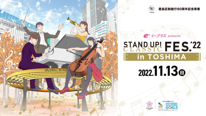 東京・池袋でフェス形式のクラシック音楽祭「豊島区制施行90周年記念事業 イープラス presents STAND UP! CLASSIC FESTIVAL’22 in TOSHIMA」開催のメイン画像
