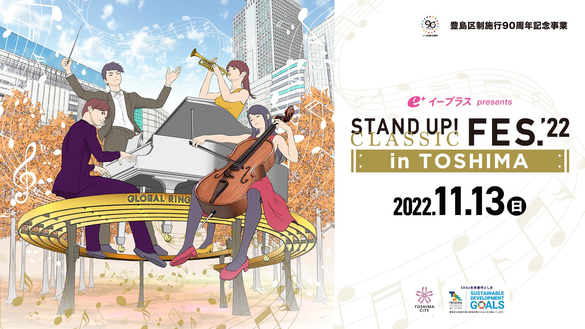 東京・池袋でフェス形式のクラシック音楽祭「豊島区制施行90周年記念事業 イープラス presents  STAND UP! CLASSIC FESTIVAL’22  in TOSHIMA」開催のサブ画像1