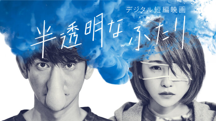 永山瑛太さん、川栄李奈さん出演　短編映画「半透明なふたり」YouTubeにて6月8日(水)より全編公開のメイン画像