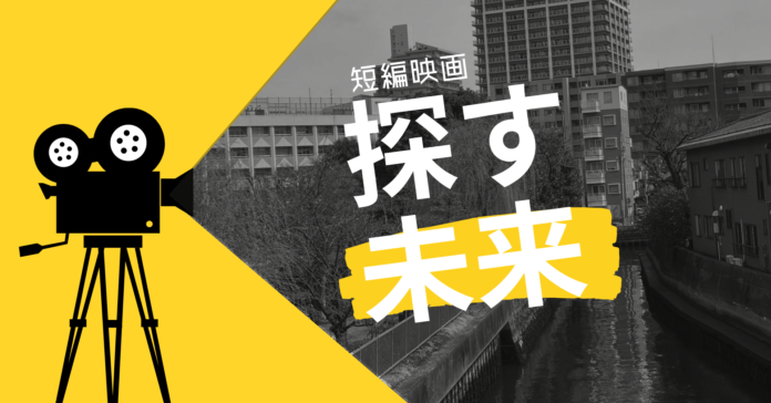 [都市開発と向き合う] 東京の下町・月島が舞台の短編映画『探す未来』、クラウドファンディング実施中！のメイン画像