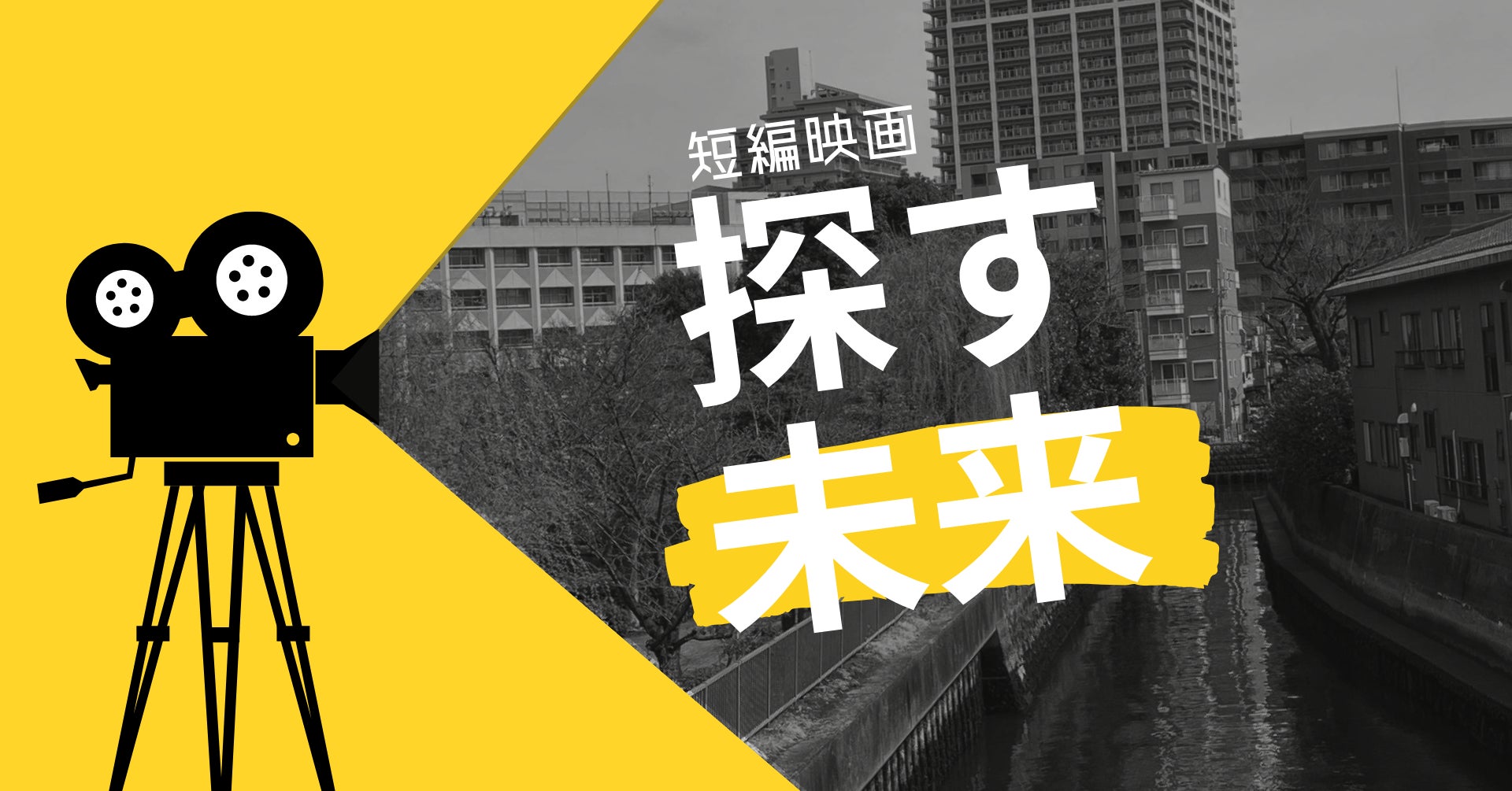 [都市開発と向き合う] 東京の下町・月島が舞台の短編映画『探す未来』、クラウドファンディング実施中！のサブ画像1