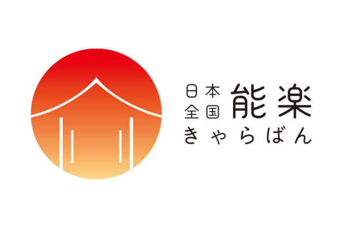「日本全国 能楽キャラバン！」2022 開催のご案内のメイン画像