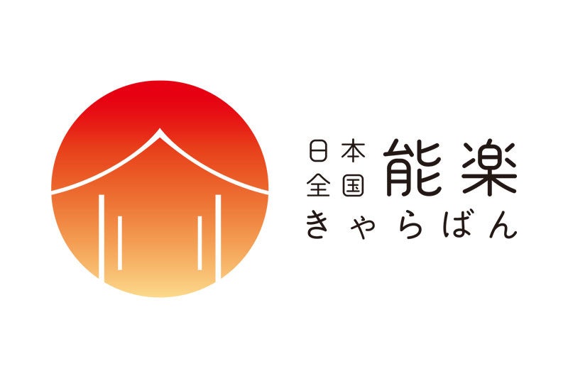 「日本全国 能楽キャラバン！」2022 開催のご案内のサブ画像1