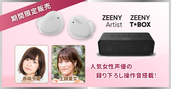 人気声優『赤﨑 千夏』『土師 亜文』の録り下ろし音声を搭載したワイヤレスイヤフォン「Zeeny Artist」と、Bluetoothスピーカー「Zeeny T★Box」を期間限定で販売のメイン画像