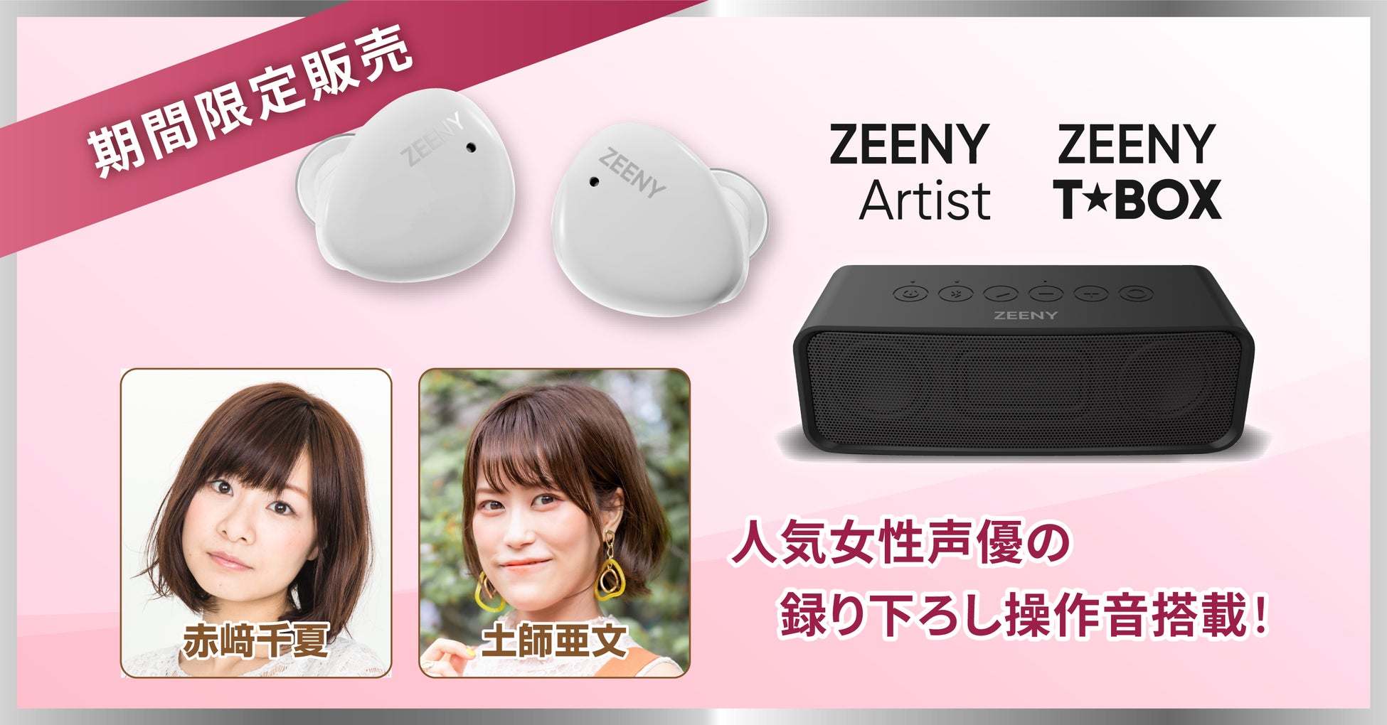人気声優『赤﨑 千夏』『土師 亜文』の録り下ろし音声を搭載したワイヤレスイヤフォン「Zeeny Artist」と、Bluetoothスピーカー「Zeeny T★Box」を期間限定で販売のサブ画像1