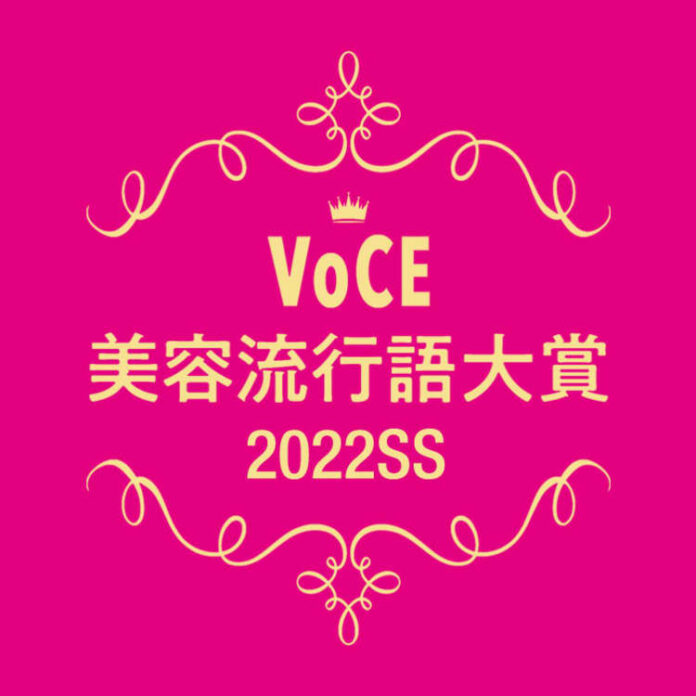 【VOCE美容流行語大賞】2022上半期、美容業界を盛り上げた流行語が決定！のメイン画像