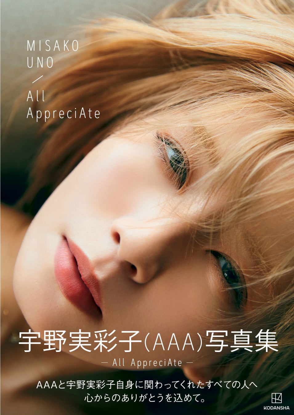 宇野実彩子（AAA）が魅せた！4年ぶりの写真集「All AppreciAte」が7月16日に発売決定のサブ画像1_通常版カバー