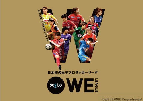 エハラマサヒロ、Yogibo 初心者に4年使って編み出した鉄板スタイルを伝授【Yogibo新CM『エハラマサヒロ with Yogibo』全3種】のサブ画像15_日本初の女性プロサッカーリーグ「WEリーグ」
